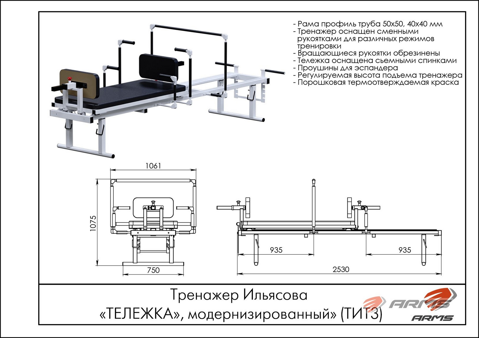 Тренажер Ильясова, модернизированный ARMS Тележка ТИТ3 2000_1414