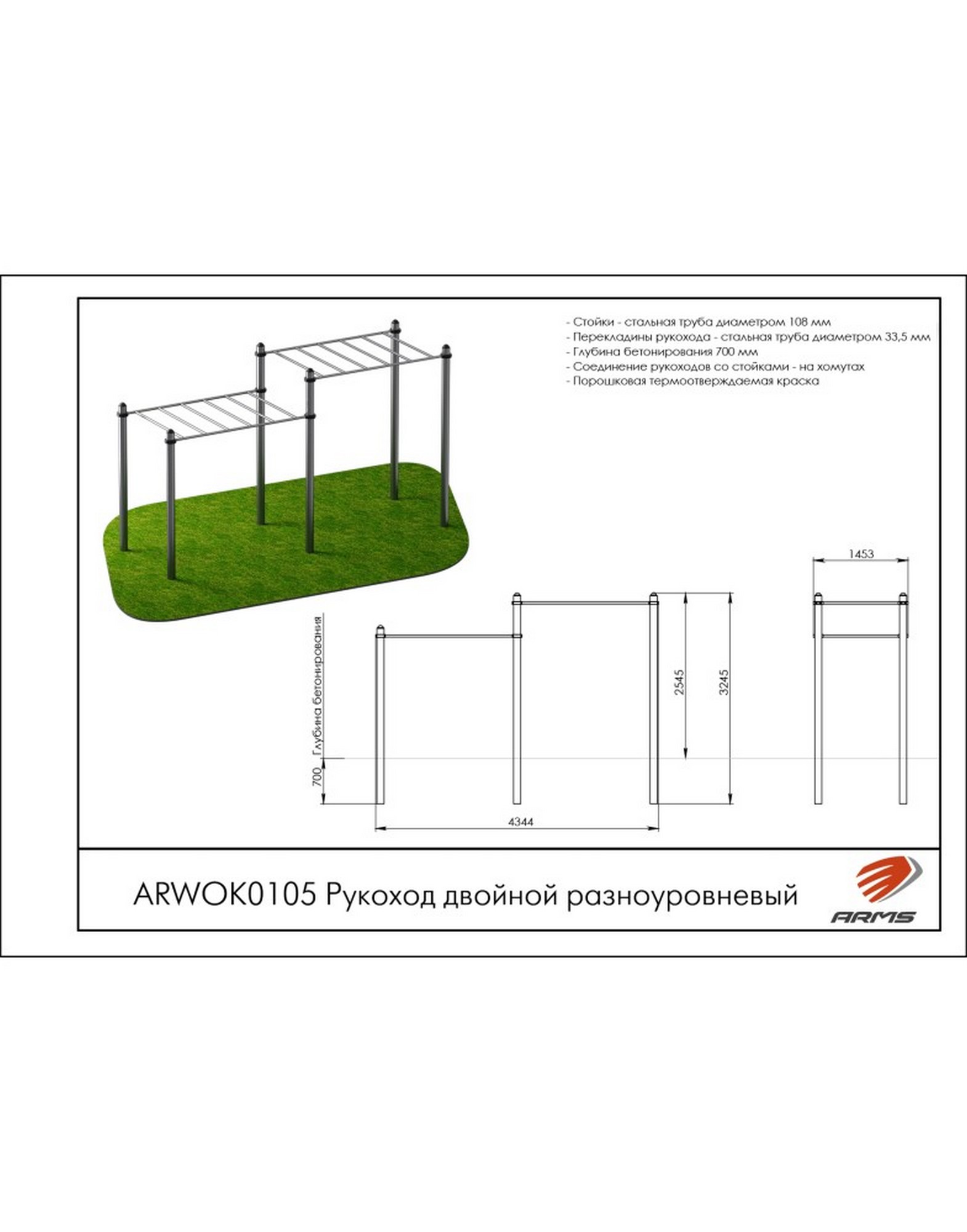 Рукоход двойной разноуровневый ARMS ARWOK0105 1570_2000