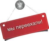 Переезд выставочного зала и пункта самовывоза в Новосибирске