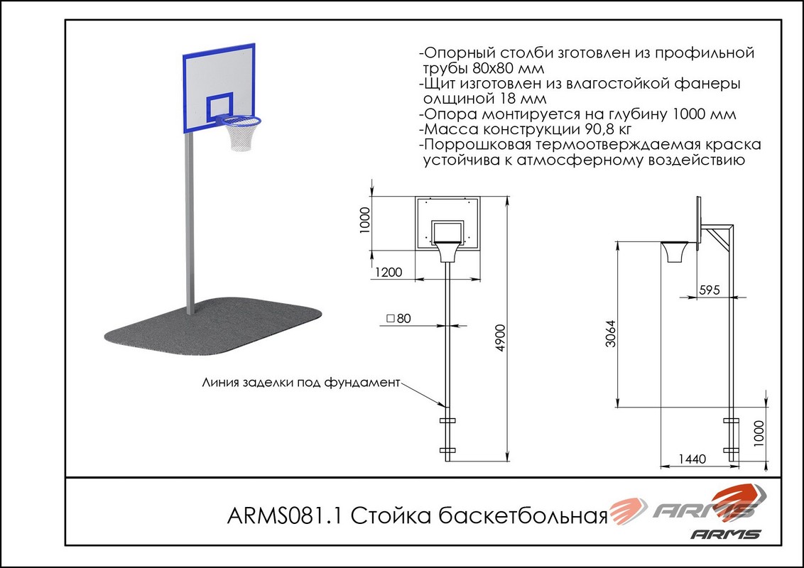 Стойка баскетбольная ARMS ARMS081.1 1132_800