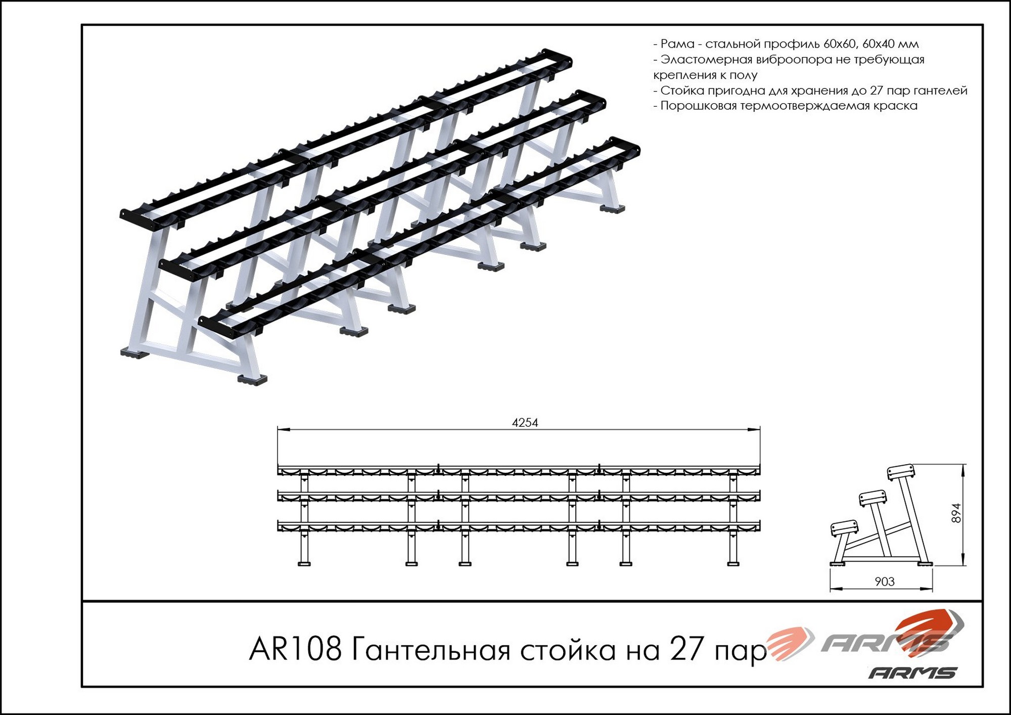 Гантельная стойка на 27 пар ARMS AR108 2000_1414