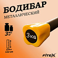 Бодибар 3кг, наконечник оранжевый Fitex Pro FTX-1137-3kg 120_120